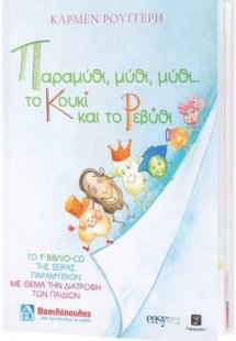 Παραμύθι, Μύθι, Μύθι... Το Κουκί Και Το Ρεβύθι (+ CD)
