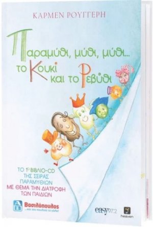 Παραμύθι, Μύθι, Μύθι... Το Κουκί Και Το Ρεβύθι (+ CD)