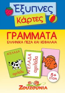 Έξυπνες Κάρτες - Ελληνικά