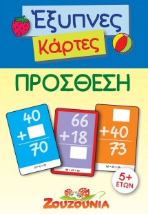 Έξυπνες Κάρτες - Πρόσθεση