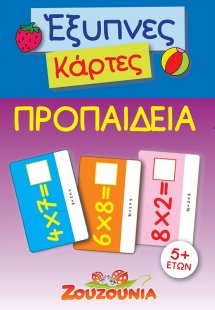 Έξυπνες Κάρτες - Προπαίδεια