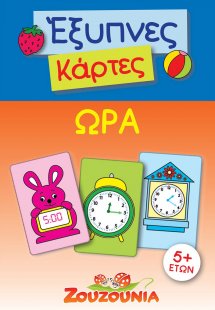 Έξυπνες Κάρτες - Ώρα