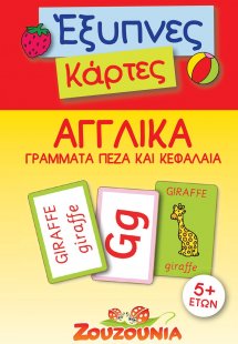 Έξυπνες Κάρτες - Αγγλικά