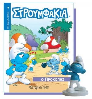 Στρουμφάκια - Ο Προκόπης (Βιβλίο & Φιγούρα No 7)