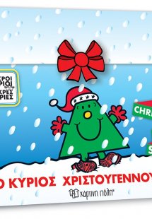 Ο Κύριος Χριστουγεννούλης (Christmas Book Set)