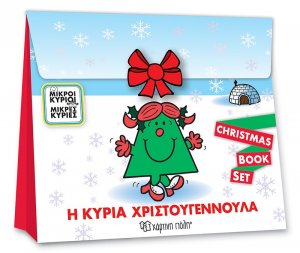 Η Κυρία Χριστουγεννούλα (Christmas Book Set)