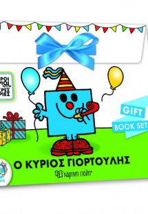 Ο Κύριος Γιορτούλης - Gift Book Set