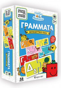 Μικροί Κύριοι - Γράμματα