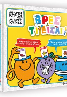 Μικροί Κύριοι - Βρες τι είσαι