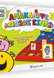 Μικροί Κύριοι - Ανακάλυψε ποιος είναι