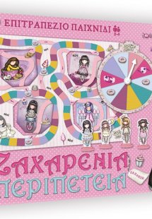 Santoro Gorjuss - Ζαχαρένια περιπέτεια