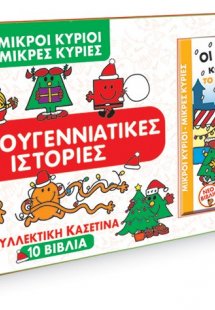 Μικροί Κύριοι - Μικρές Κυρίες - Συλλεκτική Κασετίνα 10 ...