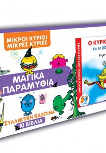 Συλλεκτική κασετίνα 10 Βιβλία - Μαγικά Παραμύθια