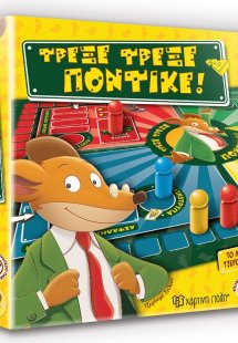 Τρέξε Τρέξε, Ποντικέ