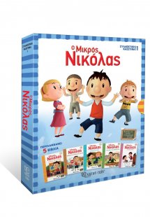 Ο Μικρός Νικόλας: Συλλεκτική Κασετίνα 5 Βιβλία
