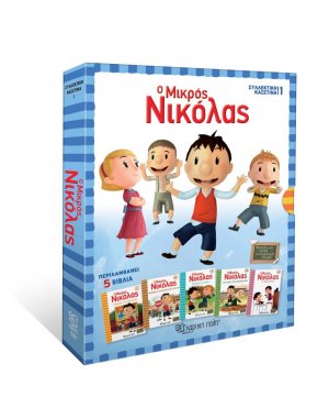 Ο Μικρός Νικόλας: Συλλεκτική Κασετίνα 5 Βιβλία
