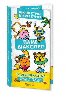 Μικροί Κύριοι Μικρές Κυρίες - Συλλεκτική κασετίνα - Πάμ...