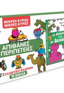 Συλλεκτική κασετίνα - Απίθανες Περιπέτειες