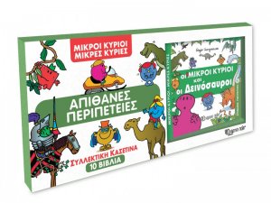 Συλλεκτική κασετίνα - Απίθανες Περιπέτειες