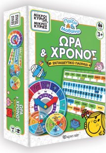 Μικροί Κύριοι και Μικρές Κυρίες - Ώρα και Χρόνος