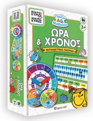 Μικροί Κύριοι και Μικρές Κυρίες - Ώρα και Χρόνος