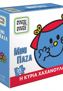 Μίνι Παζλ - Η Κυρία Χαχανούλα