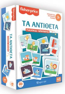 Παιχνίδι Μνήμης - Τα Αντίθετα