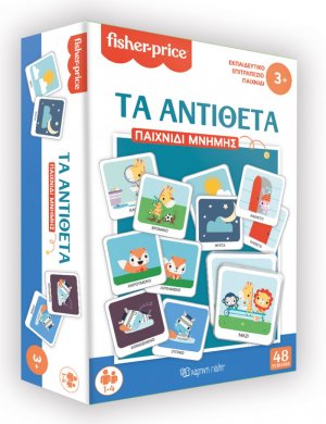 Παιχνίδι Μνήμης - Τα Αντίθετα