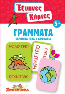 Έξυπνες Κάρτες - Γράμματα (Ελληνικά Πεζά & Κεφαλαία)