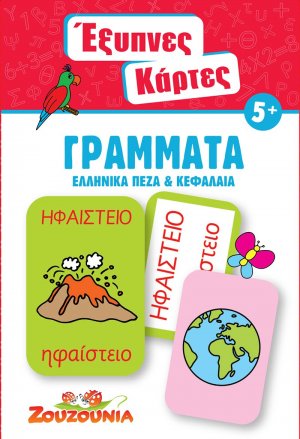 Έξυπνες Κάρτες - Γράμματα (Ελληνικά Πεζά & Κεφαλαία)