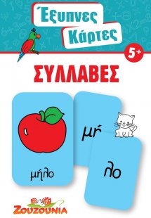 Έξυπνες Κάρτες - Συλλαβές