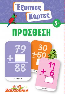 Έξυπνες Κάρτες - Πρόσθεση