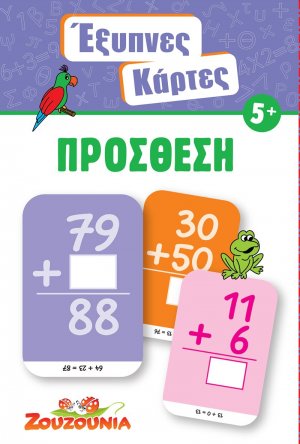 Έξυπνες Κάρτες - Πρόσθεση