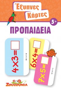 Έξυπνες Κάρτες - Προπαίδεια