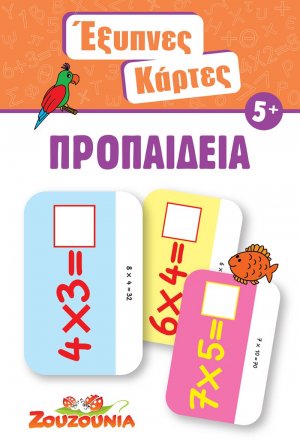 Έξυπνες Κάρτες - Προπαίδεια