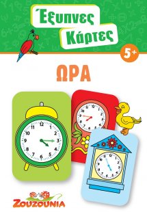 Έξυπνες Κάρτες - Ώρα