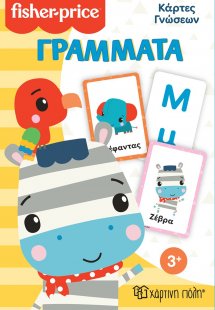 Fisher Price - Κάρτες Γνώσεων - Γράμματα