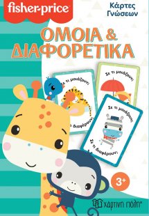 Fisher Price - Κάρτες Γνώσεων - Όμοια και Διαφορετικά