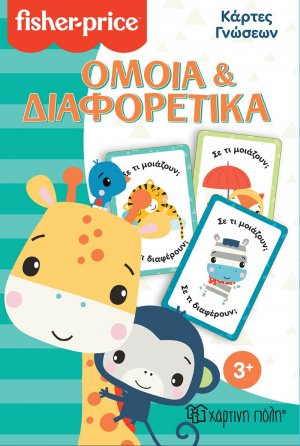 Fisher Price - Κάρτες Γνώσεων - Όμοια και Διαφορετικά