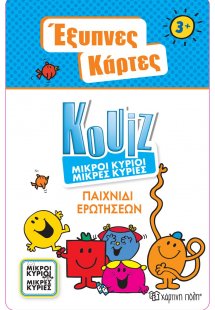 Έξυπνες Κάρτες Quiz - Μικροί Κύριοι Μικρές Κυρίες