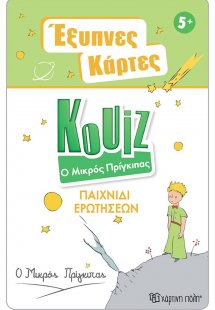 Έξυπνες Κάρτες Quiz - Ο Μικρός Πρίγκιπας
