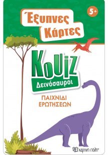 Έξυπνες Κάρτες Quiz - Δεινόσαυροι