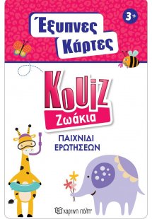 Έξυπνες Κάρτες Quiz - Ζωάκια