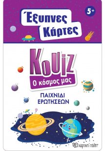 Έξυπνες Κάρτες Quiz - Ο Κόσμος μας