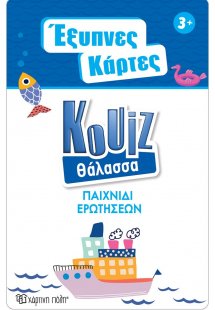 Έξυπνες Κάρτες Quiz - Θάλασσα