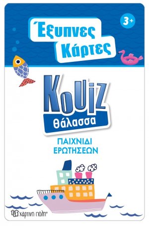 Έξυπνες Κάρτες Quiz - Θάλασσα