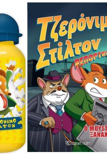 Τζερόνιμο Στίλτον Ρεπόρτερ - Σετ 1