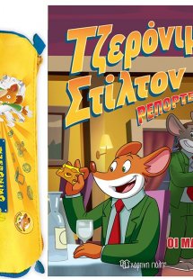 Τζερόνιμο Στίλτον Ρεπόρτερ - Σετ 2