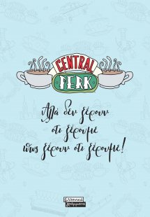 Σημειωματάριο FRIENDS - Central Perk - Αλλά δεν ξέρουν ...