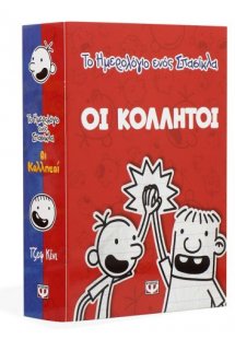 Το ημερολόγιο ενός σπασίκλα: Οι κολλητοί